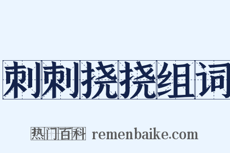 刺刺挠挠组词是什么意思的图片